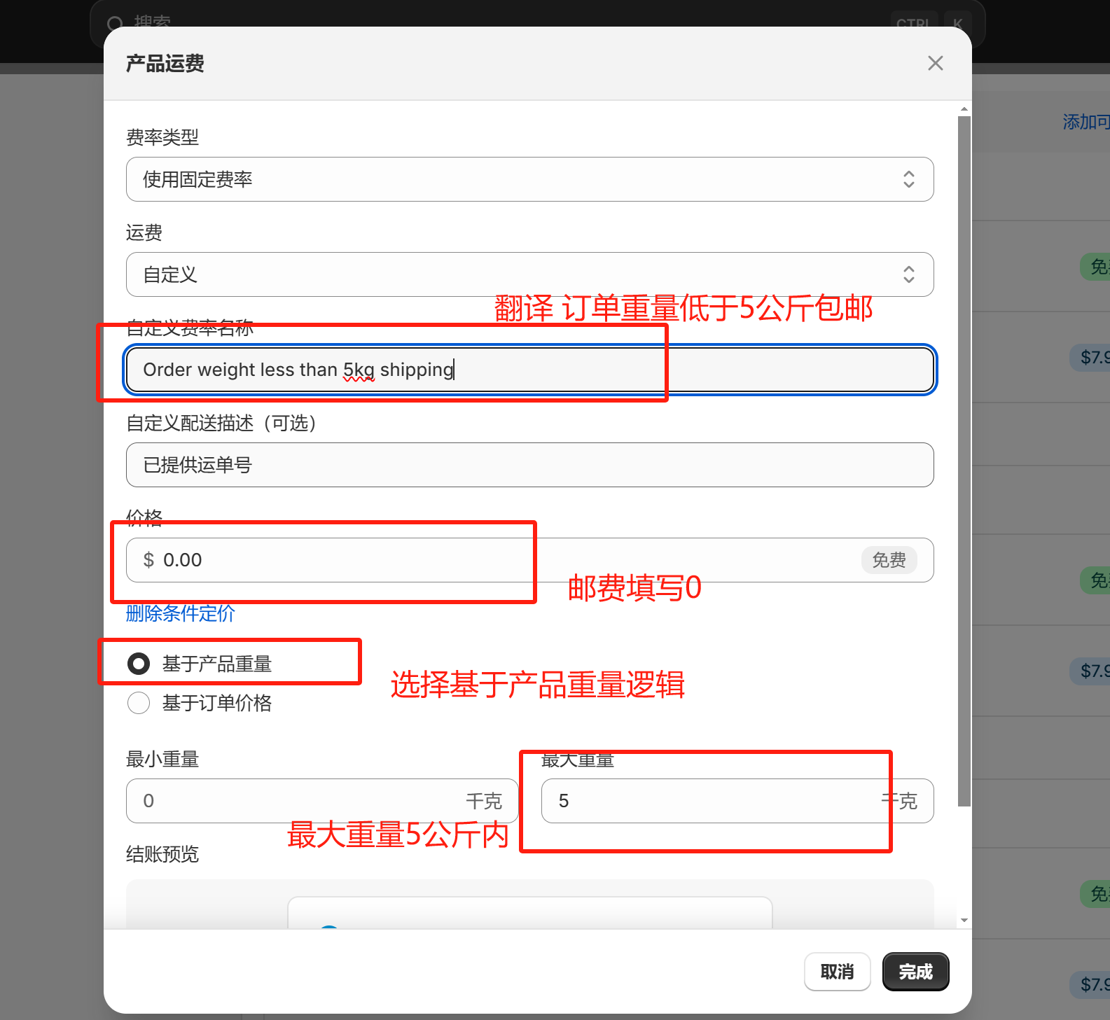 Shopify开店建站教程(七)：配送与运费设置 - 第10张图片