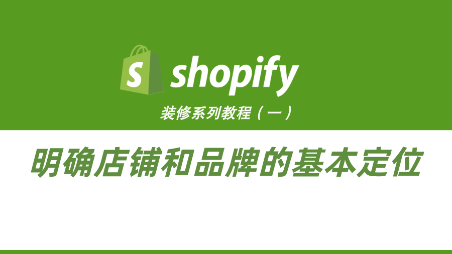 Shopify装修教程（一）：明确店铺和品牌的基本定位
