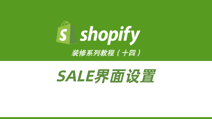 Shopify装修教程（十四）：SALE界面设置