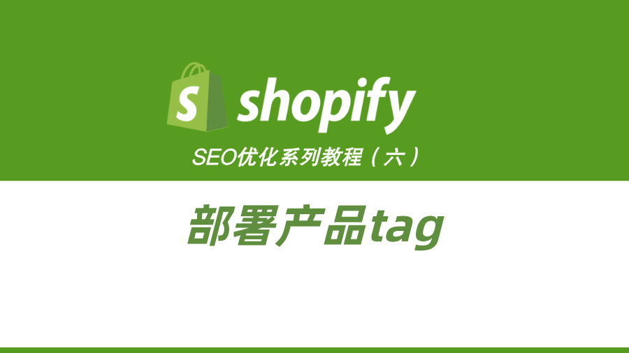 ShopifySEO优化教程（六）：部署产品tag